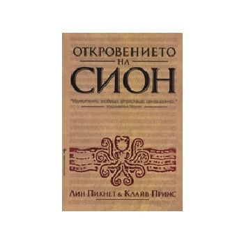 Откровението на Сион. (Л.Пинкет&К.Принс). Бард
