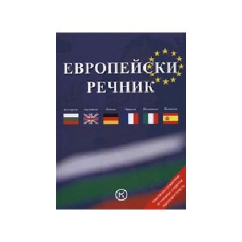 Европейски речник. тв.п. “Младинска книга“