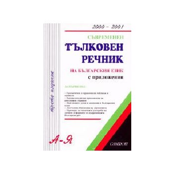 Съвременен тълковен речник на българския език с
