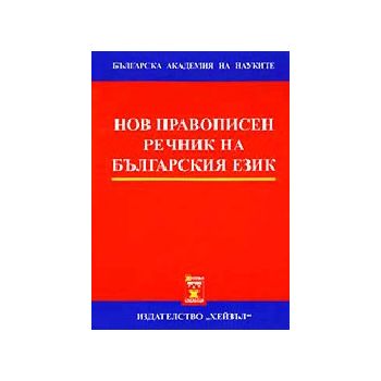 Нов правописен речник на българският език