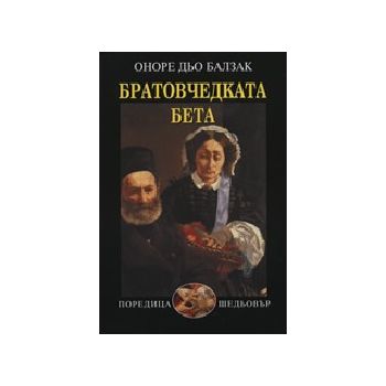 Братовчедката Бета. тв.п. (Оноре дьо Балзак), “З