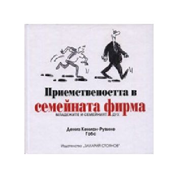 Приемствеността в семейната фирма. тв.п. (Д.Кени