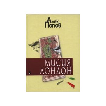 Мисия Лондон. тв.п. (А.Попов), “Захарий Стоянов“
