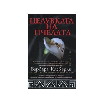 Целувката на пчелата. (Б.Клевърли), “Прозорец“