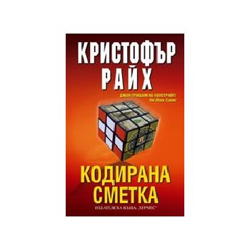 Кодирана сметка. (К.Райх), “Хермес“