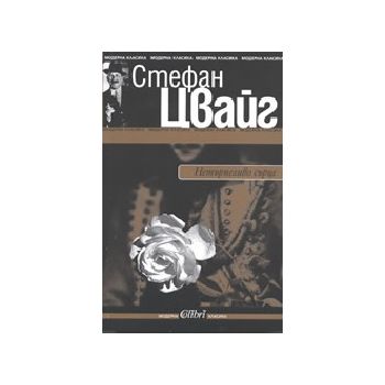 Нетърпеливо сърце. (Ст.Цвайг), “Колибри“