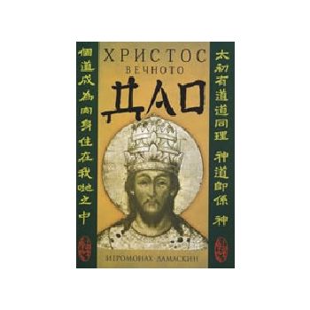 Христос: Вечното Дао. (Йеромонах Дамаскин), “Дам