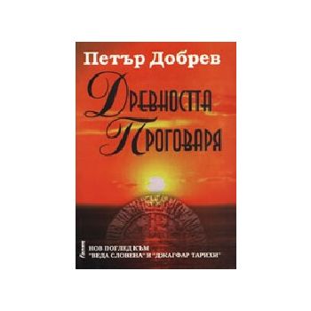 Древността проговаря. (П.Добрев), “Галик“