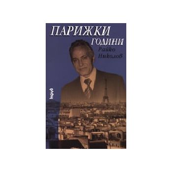 Парижки години. (Р.Николов), “Труд“