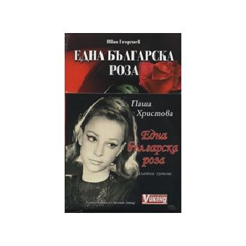 Една българска роза - Паша Христова. +CD. (И.Гео
