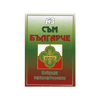 Аз съм българче. Избрани стихотворения. “Хелиопо