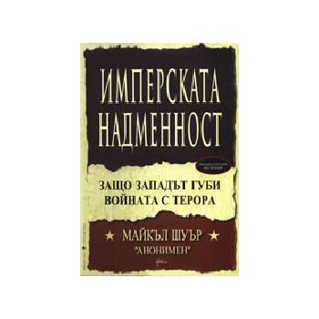 Имперската надменност. (М.Шуър), “Новелон“