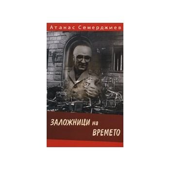 Заложници на времето. (А.Семерджиев), “Иврай“