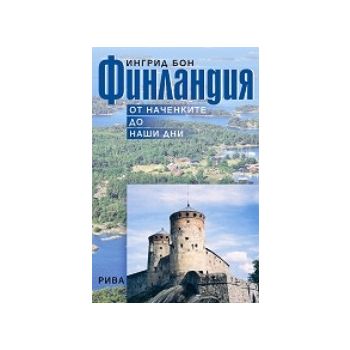 Финландия: от наченките до наши дни. (И.Бон), “Р