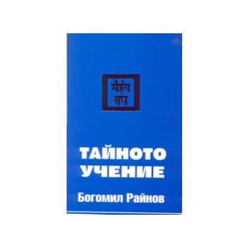 Тайното учение. (Б.Райнов), ИК “Христо Ботев“