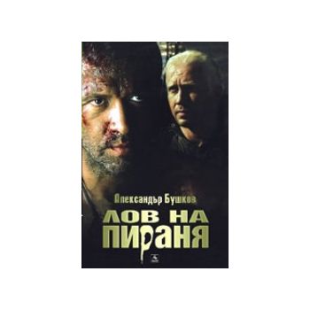 Лов на пираня. (А.Бушков), “Персей“