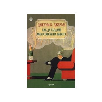Как да гледаме философски на живота. (Дж.Джеръм)