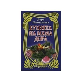 Кухнята на мама Дора. (Д.Панчелиева), “Еър Груп“