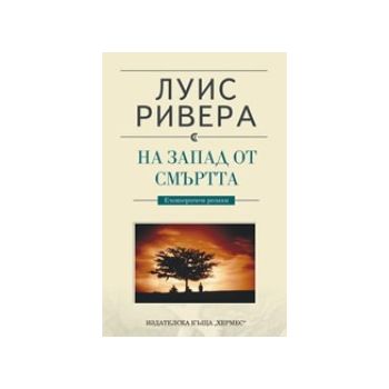 На запад от смъртта. (Л.Ривера). Хермес