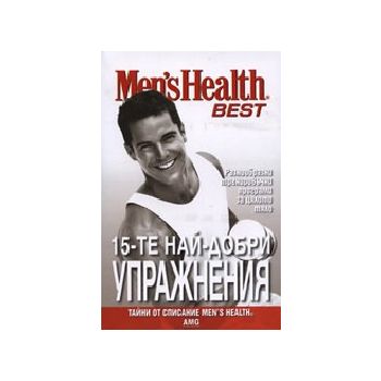 Men`s Health - BEST: 15-те най-добри упражнения