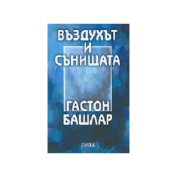Въздухът и сънищата.(Г.Башлар), “Рива“