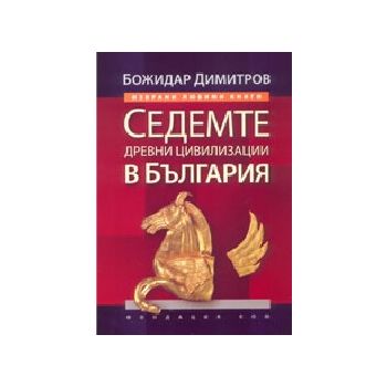 Седемте древни цивилизации в България. (Б.Димитр