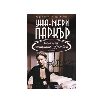 Любовта на сестрите Гранвил: трилогия. (У.-М. Па