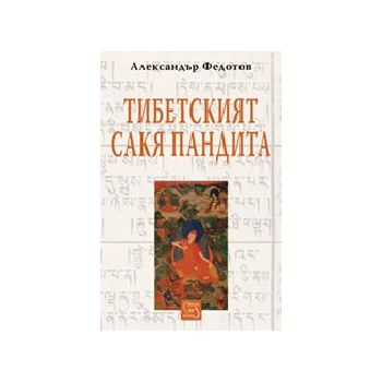Тибетският Сакя Пандита. (А.Федотов), “Изток-Зап