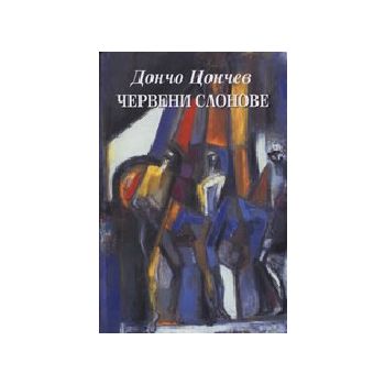 Червени слонове. (Д.Цончев). “Захарий Стоянов“