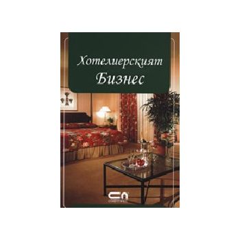 Хотелиерският бизнес. “Софт Прес“