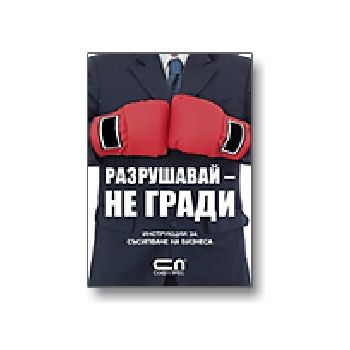 Разрушавай - не гради! Инструкции за съсипване н