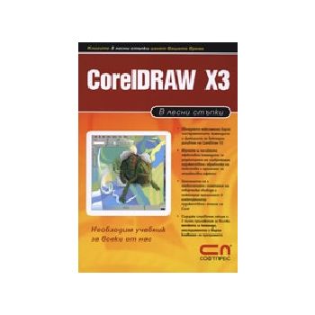 CorelDRAW X3. В лесни стъпки. “Софт Прес“