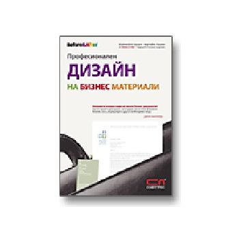 Професионален дизайн на бизнес материали. (Дж.Ма