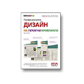 Професионален дизайн на печатни материали. (Дж.М