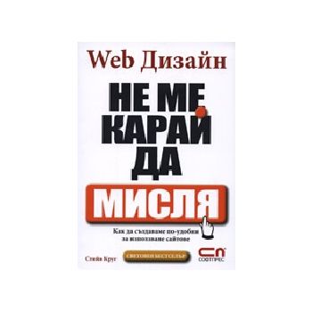 Web Дизайн - Не ме карай да мисля. (С.Круг), “Со