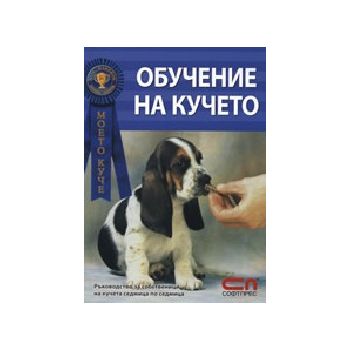 Обучение на кучето. “Софт Прес“