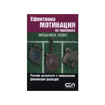 Ефективна мотивация на персонала: незабавен успе