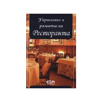 Управление и развитие на ресторанта. “Софт Прес“