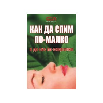 Как да спим по-малко и да сме по-енергични. “Соф