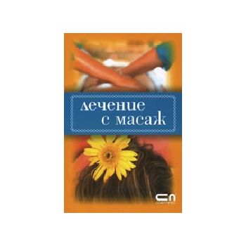 Лечение с масаж. “Софт Прес“