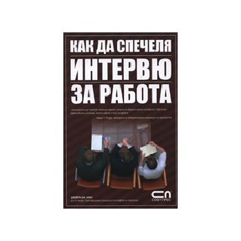 Как да спечеля интервю за работа. “Софт Прес“