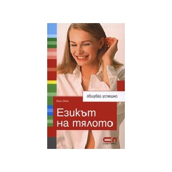 Езикът на тялото: общувай успешно. (К.Опел), “Со