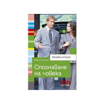 Опознаване на човека: общувай успешно. (В.Сартор