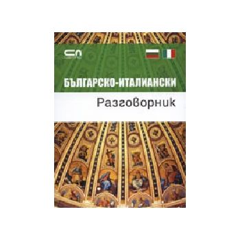 Българско-италиански разговорник. “Софт Прес“