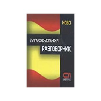 Българско-испански разговорник. “Софт Прес“