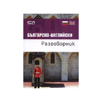 Българско-английски разговорник. “Софт Прес“