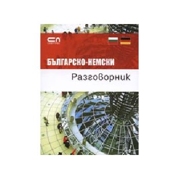 Българско-немски разговорник. “Софт Прес“