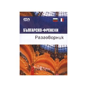 Българско-френски разговорник. “Софт Прес“