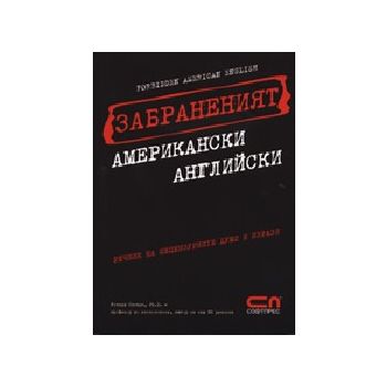Забраненият американски английски: речник на  не