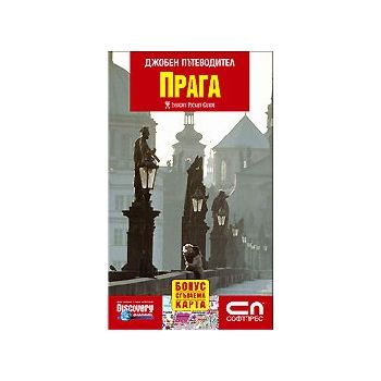 Прага: джобен пътеводител + сгъваема карта. “Соф